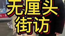 #搞笑 #无厘头 #街访