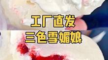 工厂直发三色口味雪媚娘，喜欢雪媚娘甜品的小伙伴们抓紧啦。#雪媚娘 #美食 #工厂直发