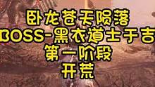 卧龙苍天陨落-BOSS黑衣道士于吉
第一阶段
#卧龙苍天陨落 #steam游戏 
#游戏攻略 #真三