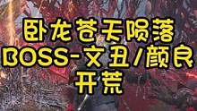 卧龙苍天陨落-BOSS魔化颜良/文丑
#卧龙苍天陨落 #steam游戏 
#游戏攻略 #真三国无双 