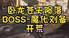 卧龙苍天陨落-BOSS魔化刘备
刘备魔化后是真的帅
#卧龙苍天陨落 #steam游戏 
#游戏攻略 