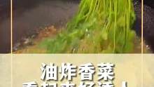 #油炸香菜 想试试这个吗？油炸香菜～#娱乐评论大赏