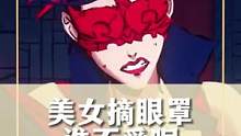 #睁眼变装 最近又开始流行美女摘眼罩变装了吗？戴眼罩和摘眼罩两个画风可是妥妥拿捏我了！#永劫无间