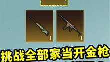 挑战全部家当开金枪，意外找到最佳开箱法，金枪都能“双黄蛋”！ #地铁逃生 #吃鸡