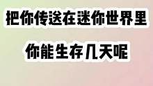 把你传送到迷你里，你能存活多久？#迷你世界 #生存 #趣味测试
