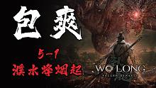 [包爽攻略]《卧龙：苍天陨落》第十一集 5-1 濮水烽烟起-[包爽攻略]《卧龙：苍天陨落》第十一集 