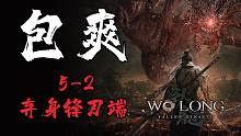 [包爽攻略]《卧龙：苍天陨落》第十二集 5-2 弃身锋刃端-[包爽攻略]《卧龙：苍天陨落》第十二集 