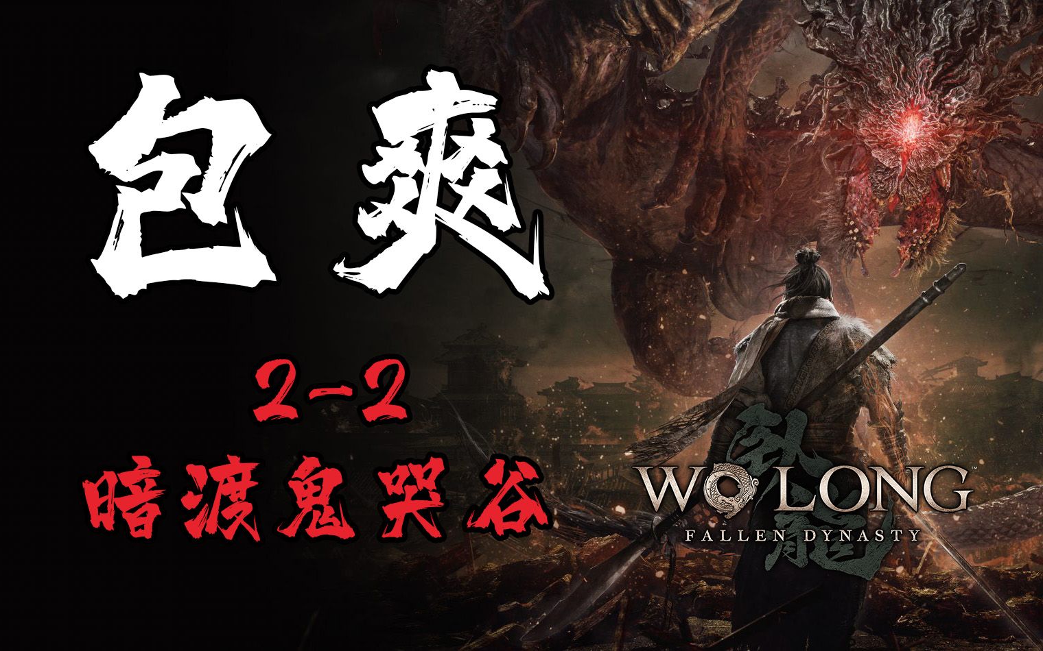 [包爽攻略]《卧龙：苍天陨落》第三集 2-2 暗渡鬼哭谷-[包爽攻略]《卧龙：苍天陨落》第三集 2-