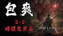 [包爽攻略]《卧龙：苍天陨落》第三集 2-2 暗渡鬼哭谷-[包爽攻略]《卧龙：苍天陨落》第三集 2-