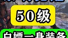 【黎明觉醒：生机】装备自己做还是买？我白嫖！50级装备推荐攻略 #黎明觉醒 #黎明觉醒生机 #黎明觉