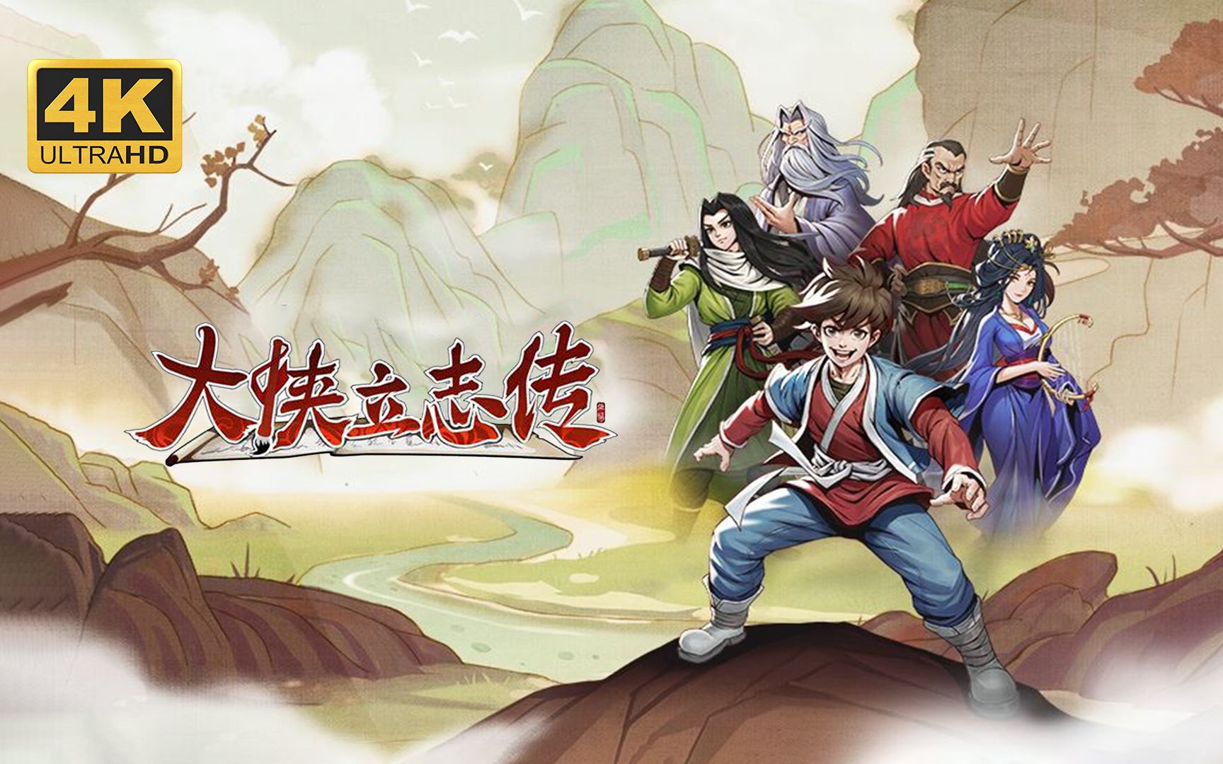 【大侠立志传】4K 最高画质 