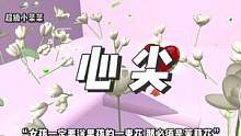 又又又一张适合告白的图，送君茉莉愿君莫离…
#蛋仔派对 #蛋仔派对精灵之声 #治愈系蛋仔