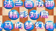 法兰西防御精彩对局，双马的梦幻舞步#国际象棋