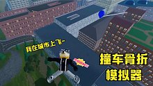 roblox撞车骨折模拟器：我开着车想把自己撞骨折！为什么办不到？