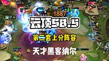 【云顶S8.5】上分阵容第二套，天才黑客纳尔，后排一秒融化