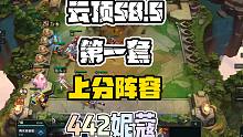 【云顶S8.5】上分阵容第一套，442妮蔻，成型保4挣1