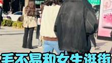 新恋情？毛不易全副武装带美女逛街，因东北口音被网友认出 #毛不易 #毛不易和女生逛街