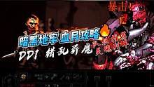 【暗黑地牢】血月攻略|DD1错乱异魔，队伍推荐灵魂列车 #经典游戏 #主机游戏 #暗黑地牢 #攻略 