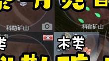 黎明觉醒科勒矿山四大资源采集地点#黎明觉醒 #黎明觉醒生机 #明日之后 #黎明觉醒生机攻略