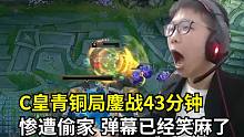 C皇青铜局打的满头大汗喜提三连败  这就是青铜局的魅力！