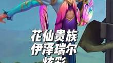 lol仙子之庭皮肤 花仙贵族伊泽瑞尔皮肤设计、炫彩预览
