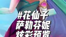 lol仙子之庭皮肤，花仙子萨勒芬妮炫彩，宫廷的礼仪大师