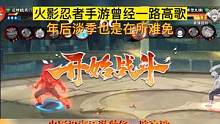 火影忍者手游曾经一路高歌 年后淡季也是在所难免#火影忍者 #火影忍者手游 #火影忍者免费游戏