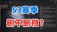 暗区突围S3赛季删不删档，理智分析一波！ #暗区突围 #战术博弈射击手游 #我在暗区送外卖