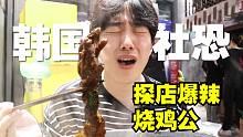 韩国社恐小哥探店爆辣烧鸡公 辣到人懵了...