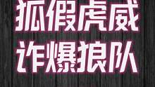 狐假虎威，诈爆狼队，全场公敌