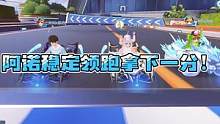 阿诺稳定领跑拿下一分！#qq飞车手游 #qq飞车手游官方赛事