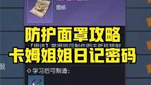 黎明觉醒防护面罩攻略 卡姆姐姐日记密码提示。[黎明觉醒生机] #黎明觉醒 #黎明觉醒生机 #黎明觉醒