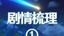 为啥反主两次都比爷先醒呢？#原神 #风花的呼吸 #原神剧情