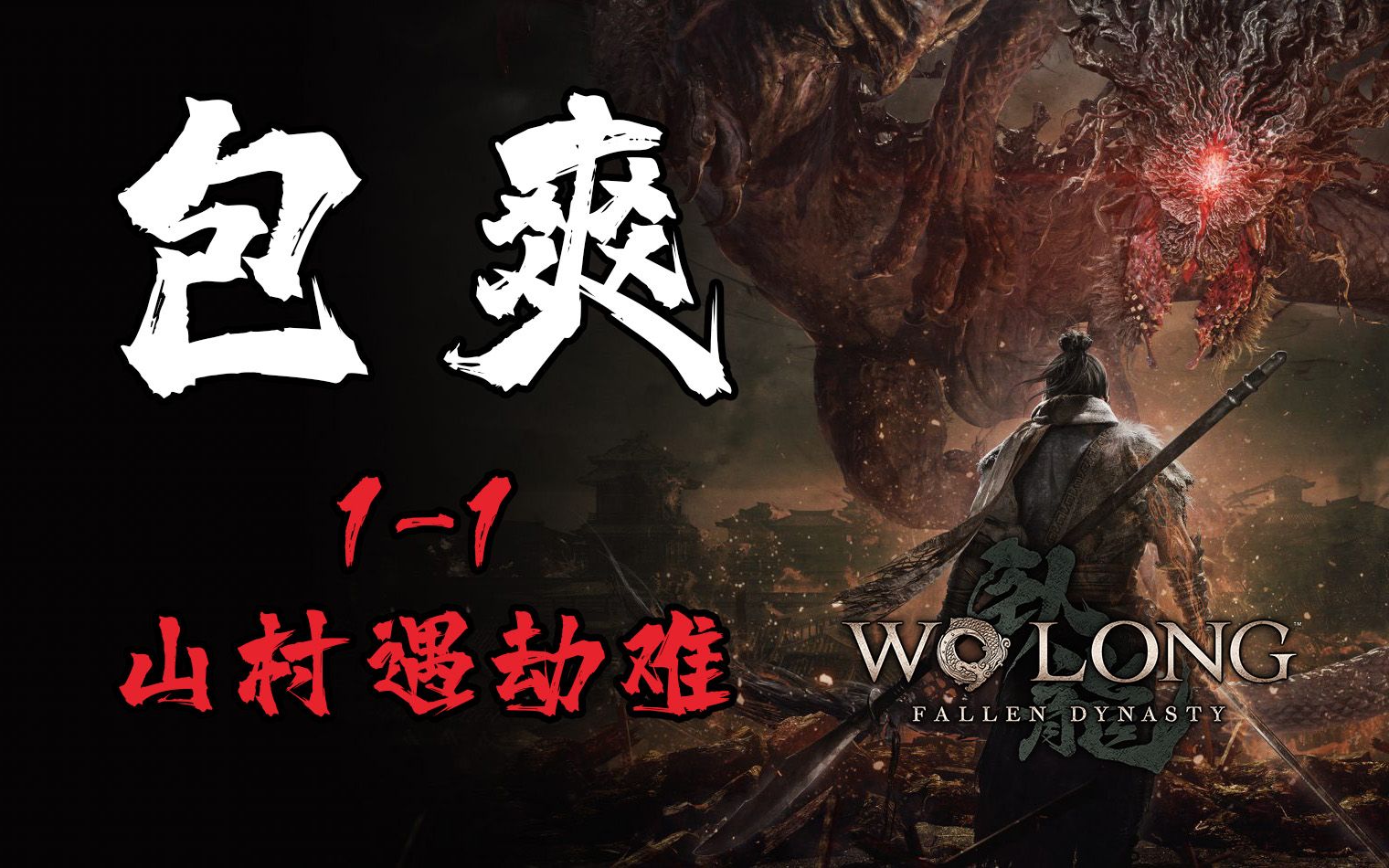 [包爽攻略]《卧龙：苍天陨落》第一集 1-1 山村遇劫难-[包爽攻略]《卧龙：苍天陨落》第一集 1-