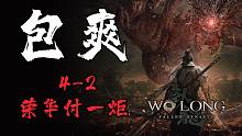 [包爽攻略]《卧龙：苍天陨落》第八集 4-2 荣华付一炬-[包爽攻略]《卧龙：苍天陨落》第八集 4-