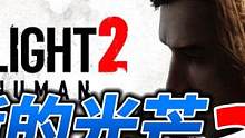 消逝的光芒2：游戏任务剧情实录 #steam游戏 #第一人称 #单机游戏 #主机游戏 #电脑游戏 #