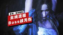 【IGN】《卧龙：苍天陨落》主线流程全Boss战无伤演示
