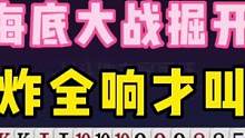 JJ斗地主：海底大战掘开的巅峰攻防战，五炸全响才叫牛！