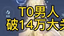 破14万大关！变成山海T0最虚的佬！#妄想山海