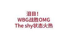 WBG战胜OMG，全场沸腾，The shy状态火热#lpl #wbg #theshy