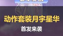 【橘子情报局】全新动作套装月宇星华梦幻来袭，幻生系列套装拂光掠影·光影重磅返场
#QQ飞车手游  #