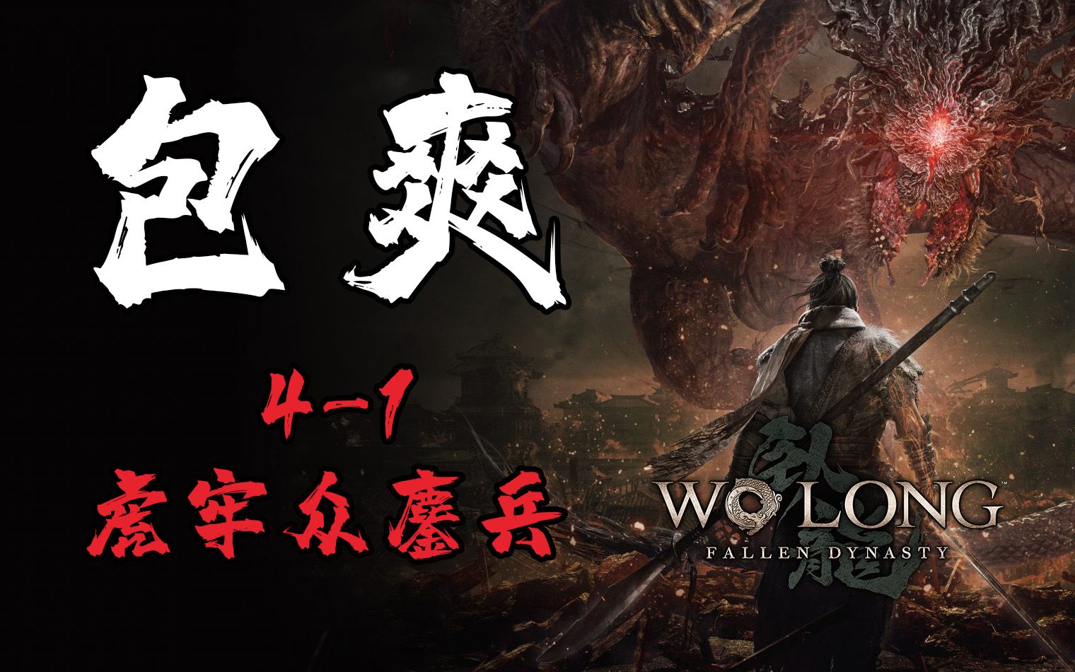 [包爽攻略]《卧龙：苍天陨落》第七集 4-1 虎牢众鏖兵-[包爽攻略]《卧龙：苍天陨落》第七集 4-