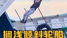 当跑酷小伙挑战搁浅倾斜的轮船会有怎样的表现呢，看完之后我佩服了#跑酷游戏 #跑酷达人 #跑酷挑战