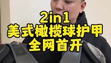 全网首开2in1美式橄榄球护甲#美式橄榄球 #测评 #开箱 #福州水狮橄榄球俱乐部