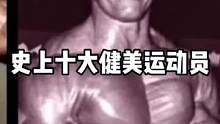 健美史上十大健美运动员排名#健美 #精神氮泵 #奥赛 #罗尼库尔曼 #阿诺