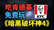 《暗黑破坏神4》免费测试即将开始！吃肯德基免费获得《暗黑破坏神4》测试激活码！