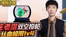 主播有点强：花老湿双空投枪，丝血极限1v4！