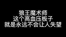 板子：狼王魔术师。这个板子依旧是永远不让人失望的高血压。#狼人杀 #神秘狗 #游戏
