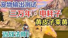【妄想山海】宠物测试之三万年·电耗子 黄皮子乘黄 #妄想山海 #宠物测试 #乘黄 #绵寿乘黄 #西岛