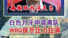 tes教练白色月牙申请离队！饭团开团wbg教练侯爷！ #tes  #wbg  #2023lpl春季赛